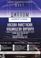 "Мост", Лауреат 1 Степени, Современный танец, Носовой А., Кашинцевой В. за композицию "Сбой в матрице", г. Тейково