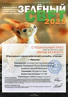 "Зеленый свет", Специальный приз от члена жюри Ирины Беляевой за композицию "Храброе сердце суслика", г. Зеленоград