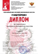"Танцетворение", Спец диплом Синяевой С.А. "За подготовку Лауреата и обладателя ГРАН-ПРИ", г. Иваново