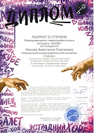 "в КУБЕ", Лауреат 2 Степени, Современный танец, Носовой А. за композицию "За гранью привычного", г. Иваново