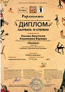 "Персонажи", Лауреат 3 Степени, Современный танец, Носовой А., Кашинцевой В. за композицию "Сбой в матрице", г. Ярославль