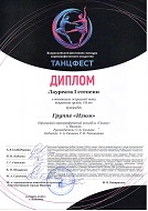 "ТАНЦФЕСТ", Лауреат 1 Степени, Эстрадный танец, 7-8 лет, гр. Изюм за композиции "Кактус-ёж", "Воробьиное счастье", г. Иваново