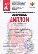 "Танцетворение", Лауреат 1 Степени, Современная хореография, 12-15 лет, "В одной упряжке", "Сказка на троих", гр. Ирис, г. Иваново