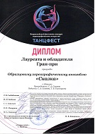 "ТАНЦФЕСТ", ГРАН-ПРИ Образцовому хореографическому ансамблю "Сказка", г. Иваново