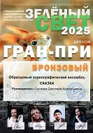 "Зеленый свет", ГРАН-ПРИ бронзовый Образцовому хореографическому ансамблю "Сказка", г. Зеленоград