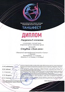 "ТАНЦФЕСТ", Лауреат 1 Степени, Уличный танец, смешанная группа, студия Хип-хоп за композицию "Финальный выстрел", г. Иваново