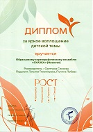 "НОВЫЙ РОСТ", Специальный диплом "За яркое воплощение детской темы", гр. Изюм, г. Суздаль