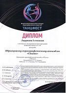 "ТАНЦФЕСТ", Лауреат 1 Степени, Экспериментальная хореография, 9-11 лет, гр. Мята, гр. Чайка за композицию "Берегись автомобиля!", г. Иваново