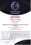 "ТАНЦФЕСТ", Лауреат 1 Степени, Эстрадный танец, 9-11 лет, гр. Мята, гр. Чайка за композиции "Племя", "Храброе сердце суслика", г. Иваново