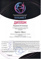 "ТАНЦФЕСТ", Лауреат 2 Степени, Современная хореография, 12-15 лет, гр. Ирис за композиции "Загадка бермудского треугольника", "В одной упряжке", г. Иваново