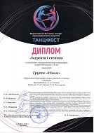 "ТАНЦФЕСТ", Лауреат 1 Степени, Экспериментальная хореография, 7-8 лет, гр. Изюм за композицию "Клевый день", г. Иваново