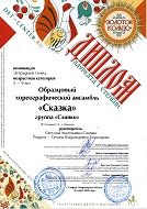 "Золотое кольцо", Лауреат 1 Степени, Эстрадный танец, 5-9 лет, гр. Сливки за композиции "Кнопомания", "Куда идет снег...", г. Суздаль