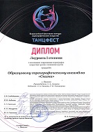 "ТАНЦФЕСТ", Лауреат 1 Степени, Современная хореография, смешанная группа, гр. Мята, гр. Чайка, гр. Ирис за композиции "Траектория подхвата", "Дорогу осилит идущий", г. Иваново