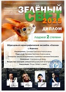 "Зеленый свет", Лауреат 2 Степени, Современный танец, Смешанная категория, гр. Ирис, Чайка, Мята за композицию "Птицы летают стаями", г. Зеленоград