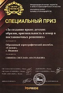 "GRAND PREMIUM", Специальный приз "За создание ярких детских образов, оригинальность и юмор в постановочных решениях", г. Санкт-Петербург