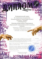 "в КУБЕ", Специальный диплом "За творческую инициативу" Носовой А. за композицию "За гранью привычного", г. Иваново